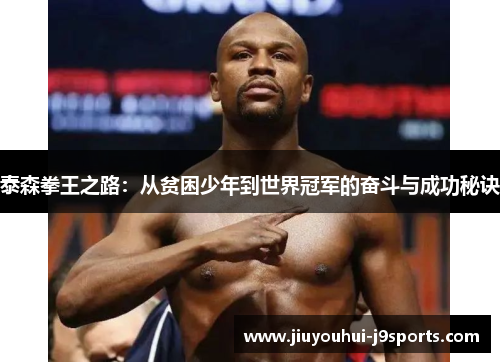 泰森拳王之路：从贫困少年到世界冠军的奋斗与成功秘诀
