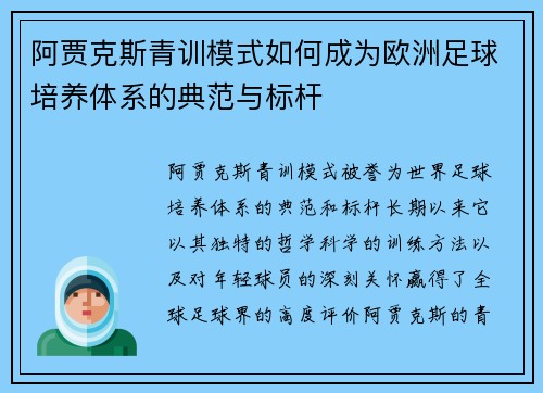 阿贾克斯青训模式如何成为欧洲足球培养体系的典范与标杆
