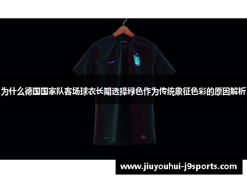 为什么德国国家队客场球衣长期选择绿色作为传统象征色彩的原因解析