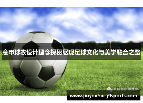 意甲球衣设计理念探秘展现足球文化与美学融合之路