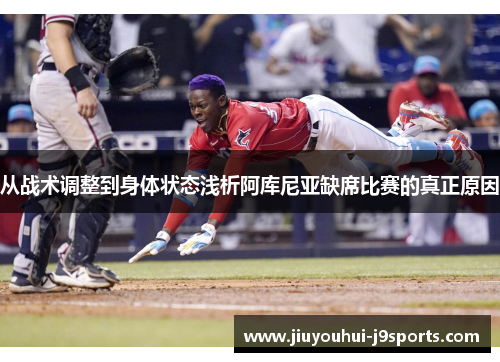 从战术调整到身体状态浅析阿库尼亚缺席比赛的真正原因