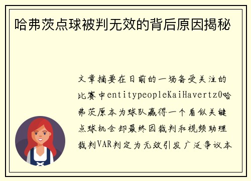 哈弗茨点球被判无效的背后原因揭秘 