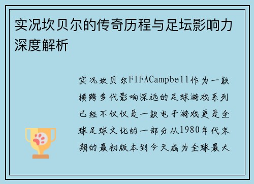 实况坎贝尔的传奇历程与足坛影响力深度解析