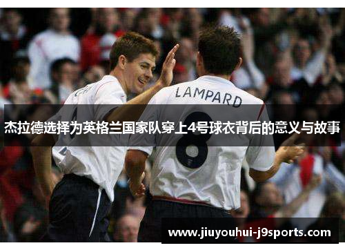 杰拉德选择为英格兰国家队穿上4号球衣背后的意义与故事