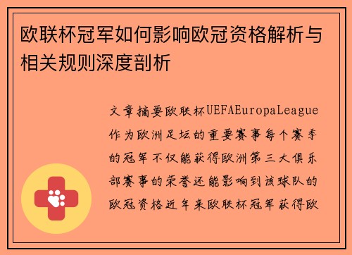 欧联杯冠军如何影响欧冠资格解析与相关规则深度剖析