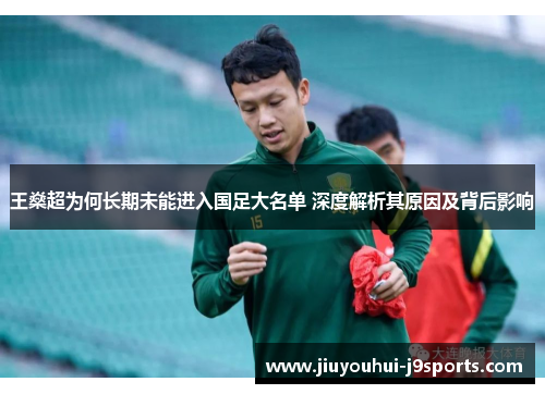 王燊超为何长期未能进入国足大名单 深度解析其原因及背后影响
