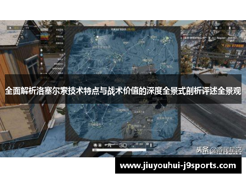 全面解析洛塞尔索技术特点与战术价值的深度全景式剖析评述全景观