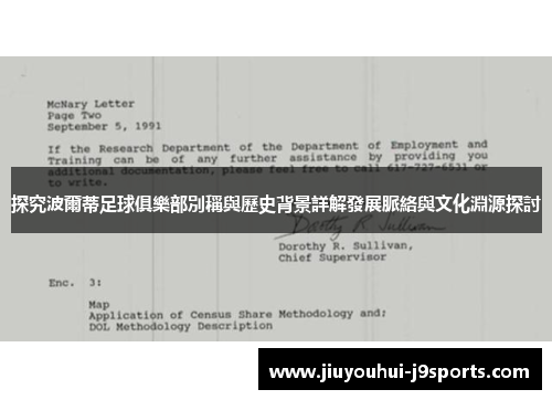 探究波爾蒂足球俱樂部別稱與歷史背景詳解發展脈絡與文化淵源探討